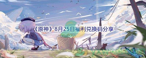 2021原神8月25日福利兑换码是什么呢-2021原神8月25日福利兑换码分享