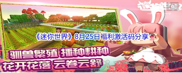 2021迷你世界8月25日福利激活码是什么呢-2021迷你世界8月25日福利激活码分享