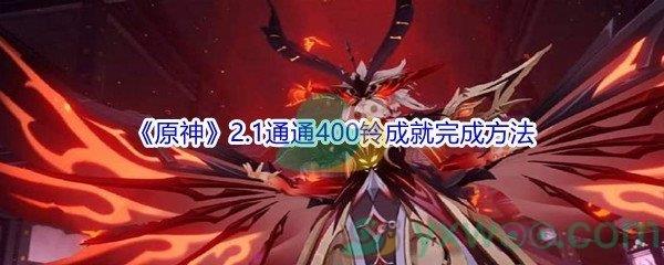 原神2.1通通400铃成就怎么才能完成-原神2.1通通400铃成就完成方法