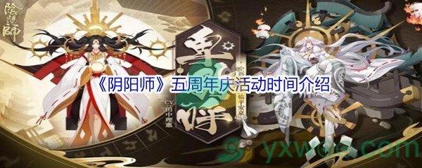 阴阳师五周年庆活动时间是什么-阴阳师五周年庆活动时间介绍