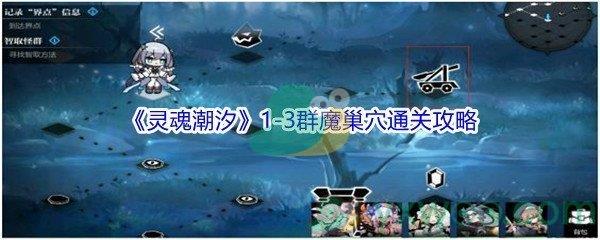 灵魂潮汐1-3群魔巢穴怎么才能100%探索通关呢-灵魂潮汐1-3群魔巢穴100%探索通关攻略