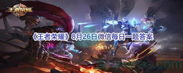 2021王者荣耀预计将于今年12月创意互动周上线的,嫦娥拒霜思是一款什么品质的皮肤呢-2021王者荣耀8月26日微信每日一题答案