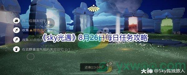 2021sky光遇8月26日每日任务怎么才能完成-2021sky光遇8月26日每日任务攻略