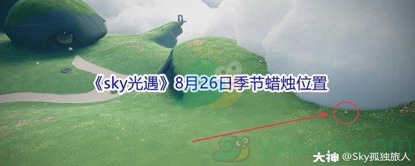 2021sky光遇8月26日季节蜡烛位置在哪里呢-2021sky光遇8月26日季节蜡烛位置介绍