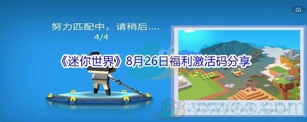 2021迷你世界8月26日福利激活码是什么-2021迷你世界8月26日福利激活码分享