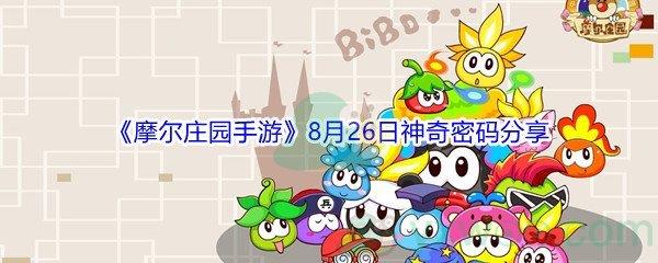 2021摩尔庄园手游8月26日神奇密码是什么-2021摩尔庄园手游8月26日神奇密码分享