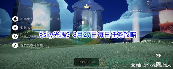 2021sky光遇8月27日每日任务怎么才能完成-2021sky光遇8月27日每日任务攻略