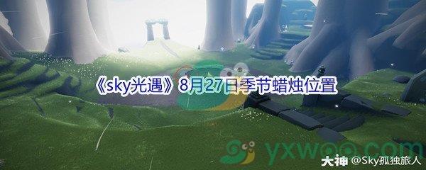 2021sky光遇8月27日季节蜡烛位置在哪里-2021sky光遇8月27日季节蜡烛位置介绍