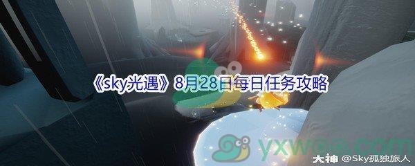 2021sky光遇8月28日每日任务怎么才能完成-2021sky光遇8月28日每日任务攻略