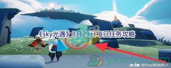 2021sky光遇8月29日每日任务怎么才能完成-2021sky光遇8月29日每日任务攻略