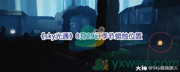 2021sky光遇8月29日季节蜡烛位置在哪里-2021sky光遇8月29日季节蜡烛位置介绍