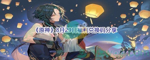 2021原神8月29日福利兑换码是什么-2021原神8月29日福利兑换码分享