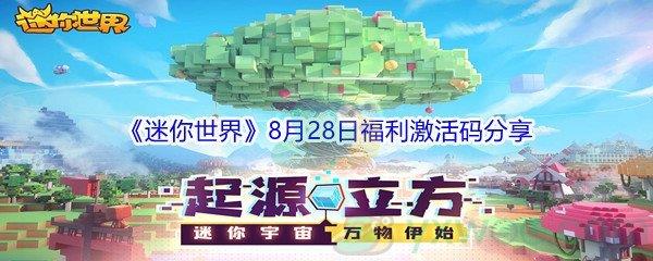 2021迷你世界8月28日福利激活码是什么-2021迷你世界8月28日福利激活码分享