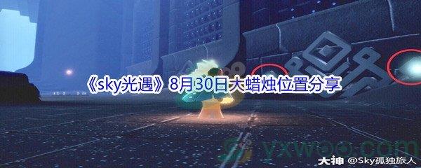 2021sky光遇8月30日大蜡烛位置在哪里-2021sky光遇8月30日大蜡烛位置分享