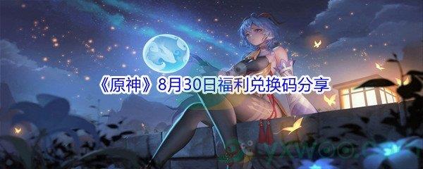 2021原神8月30日福利兑换码是什么-2021原神8月30日福利兑换码分享