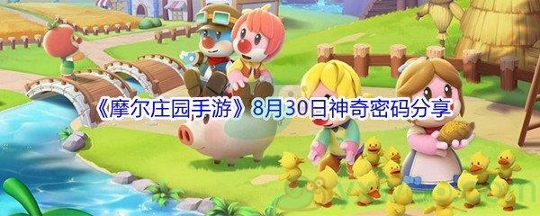 2021摩尔庄园手游8月30日神奇密码是什么-2021摩尔庄园手游8月30日神奇密码分享