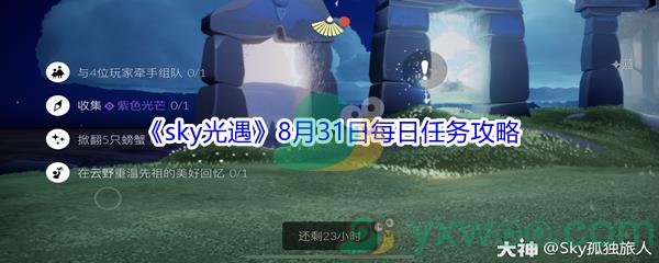 2021sky光遇8月31日每日任务怎么才能完成呢-2021sky光遇8月31日每日任务攻略