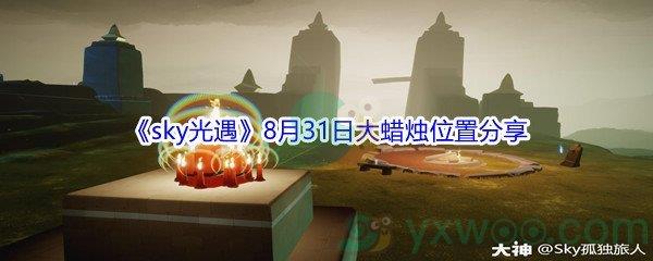 2021sky光遇8月31日大蜡烛位置在哪里-2021sky光遇8月31日大蜡烛位置分享