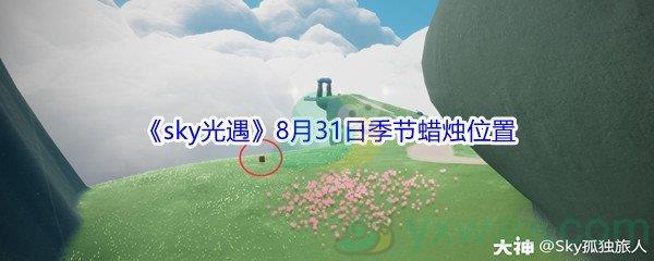 2021sky光遇8月31日季节蜡烛位置在哪里-2021sky光遇8月31日季节蜡烛位置介绍