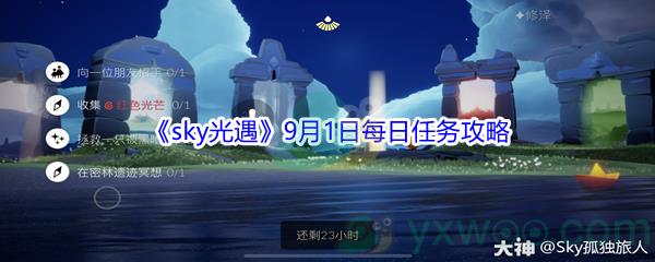 2021sky光遇9月1日每日任务怎么才能完成-2021sky光遇9月1日每日任务攻略