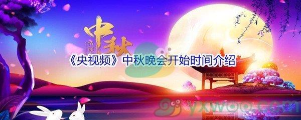 2021央视中秋晚会什么时候播出呢-2021央视中秋晚会播出时间介绍