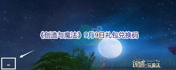 2021创造与魔法9月9日礼包兑换码是什么-2021创造与魔法9月9日礼包兑换码分享