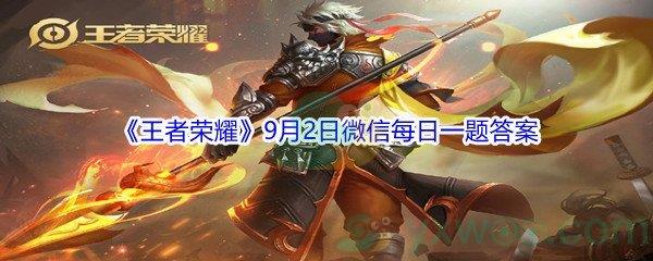 2021王者荣耀在昨日的推文中9月宠粉福利和玩法升级,新增每日一题和什么抽奖-2021王者荣耀9月2日微信每日一题答案