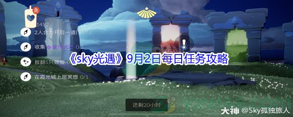 2021sky光遇9月2日每日任务怎么才能完成-2021sky光遇9月2日每日任务攻略