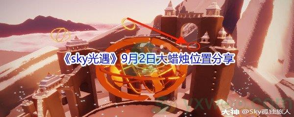 2021sky光遇9月2日大蜡烛位置在哪里-2021sky光遇9月2日大蜡烛位置分享