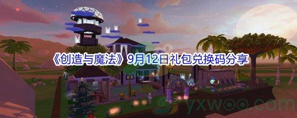 2021创造与魔法9月12日礼包兑换码是什么-2021创造与魔法9月12日礼包兑换码分享