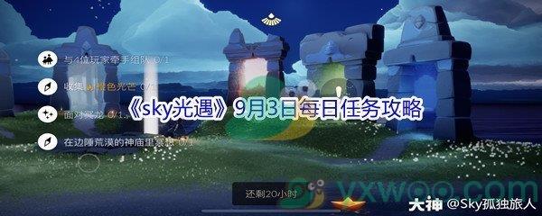 2021sky光遇9月3日每日任务怎么才能完成-2021sky光遇9月3日每日任务攻略