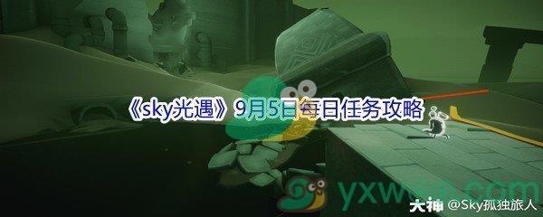 2021sky光遇9月5日每日任务怎么才能完成-2021sky光遇9月5日每日任务攻略