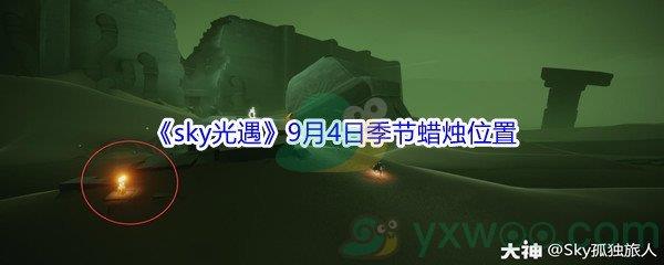 2021sky光遇9月4日季节蜡烛位置在哪里-2021sky光遇9月4日季节蜡烛位置介绍