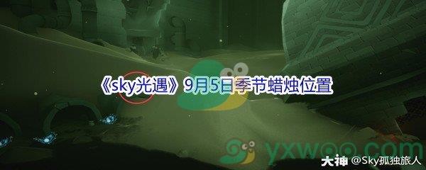 2021sky光遇9月5日季节蜡烛位置在哪里-2021sky光遇9月5日季节蜡烛位置介绍