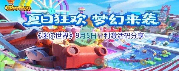 2021迷你世界9月5日福利激活码是什么-2021迷你世界9月5日福利激活码分享