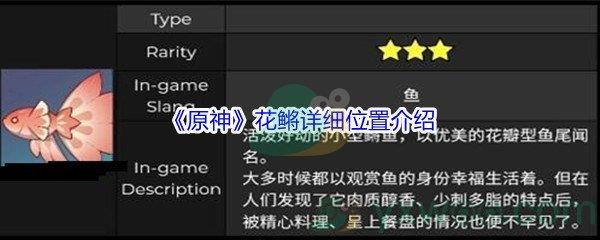 原神花鳉详细位置在哪里呢-原神花鳉详细位置介绍