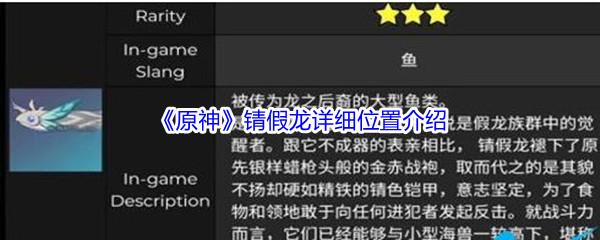 原神锖假龙详细位置在哪里呢-原神锖假龙详细位置介绍
