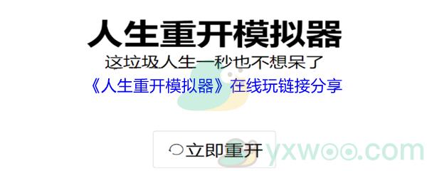 人生重开模拟器在线玩网页版链接都有哪些呢-人生重开模拟器在线玩链接分享