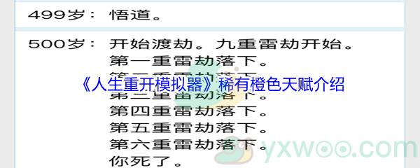 人生重开模拟器稀有橙色天赋都有哪些呢-人生重开模拟器稀有橙色天赋介绍