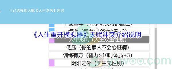 人生重开模拟器天赋冲突是什么意思呢-人生重开模拟器天赋冲突介绍说明