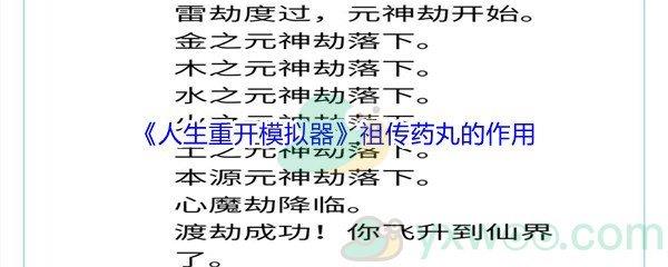 人生重开模拟器祖传药丸有什么作用呢-人生重开模拟器祖传药丸作用介绍