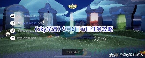 2021sky光遇9月6日每日任务怎么才能完成-2021sky光遇9月6日每日任务攻略