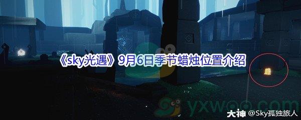 2021sky光遇9月6日季节蜡烛位置在哪里-2021sky光遇9月6日季节蜡烛位置介绍