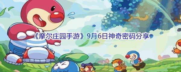 2021摩尔庄园手游9月6日神奇密码是什么-2021摩尔庄园手游9月6日神奇密码分享