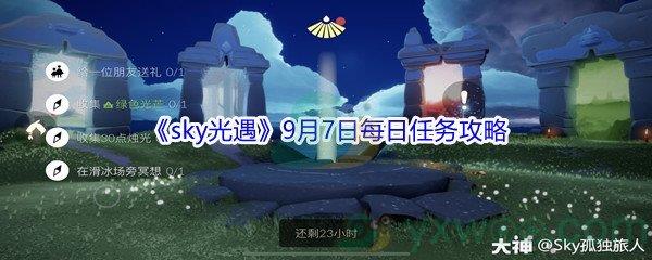 2021sky光遇9月7日每日任务怎么才能完成-2021sky光遇9月7日每日任务攻略