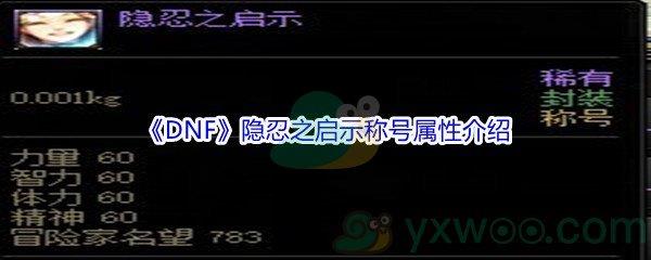 地下城与勇士2021国庆套金秋礼包隐忍之启示称号属性怎么样呢-DNF2021国庆套金秋礼包隐忍之启示称号属性介绍