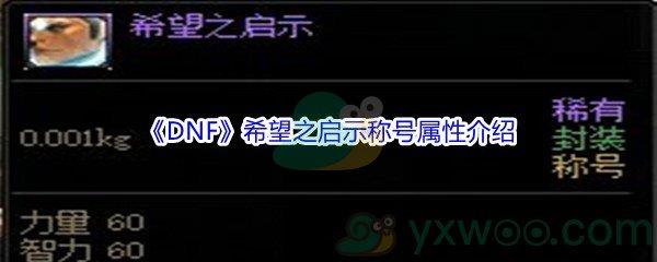 DNF2021国庆套金秋礼包希望之启示称号属性怎么样呢-DNF2021国庆套金秋礼包希望之启示称号属性介绍