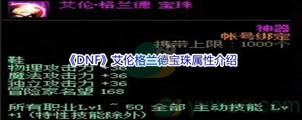 DNF2021国庆套金秋礼包艾伦格兰德宝珠属性怎么样呢-DNF2021国庆套金秋礼包艾伦格兰德宝珠属性介绍