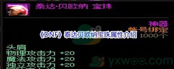 DNF2021国庆套金秋礼包泰达贝欧纳宝珠属性怎么样呢-DNF2021国庆套金秋礼包泰达贝欧纳宝珠属性介绍