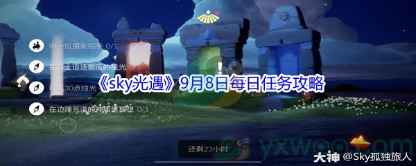 2021sky光遇9月8日每日任务怎么才能完成-2021sky光遇9月8日每日任务攻略